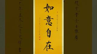 毛笔书法分享，瘦金体大字作品：如意自在 | 書道 | 서예 | 붓글씨 | 書法 | Chinese calligraphy | 书法 | 行书