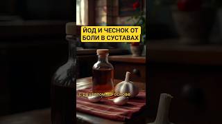 Йод и чеснок от боли в суставах #health #здоровье #healthy #чеснок #йод #рецепт  #рецепты #recipe