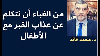 الدكتور محمد فائد || من الغباء أن نحكي للأطفال عن عذاب القبر والصراط المستقيم