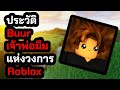 [ประวัติ]Buur เจ้าพ่อมีม แห่งวงการ Roblox!!