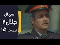  2  15 سریال جلال 2 قسمت 15