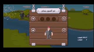 حل آلغاز عبور النهر | Draw&Play