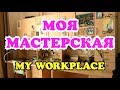 МОЕ РАБОЧЕЕ МЕСТО ✿ Где я снимаю мастер-классы? ✿Рабочий стол полимерщика