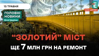 Ще майже 7 млн грн витратять з бюджету на ремонт моста по просп. Князя Володимира | НОВИНИ 15.05