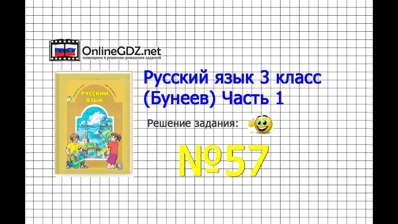 Упражнение 57 — Русский язык 3 класс (Бунеев Р.Н., Бунеева Е.В ...