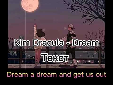 Kim Dracula-Dream песня+текст