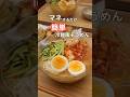 27歳ふたり暮らし夜ご飯| 冷麺風そうめん　#料理 #そうめんアレンジ #自炊　#簡単レシピ