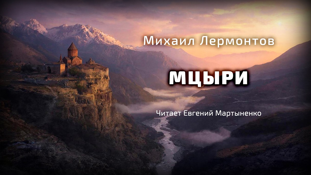 Михаил Лермонтов | Мцыри | Аудиокнига