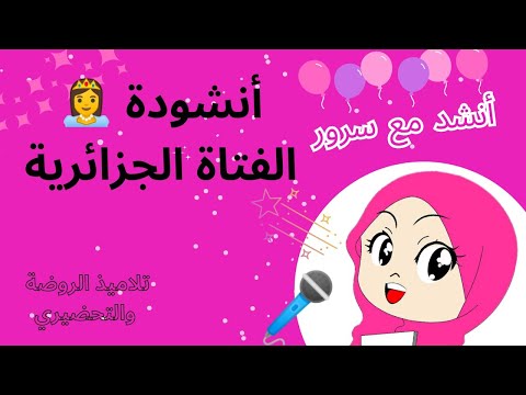 أنشودة الفتاة الجزائرية إبتدائي أنشد مع سرور 