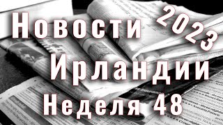 Новости Ирландии. 2023. Неделя 48