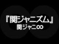 関ジャニ∞/関ジャニズム