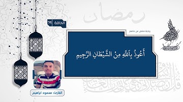 |تلاوة خاشعة ومريحة لسورة الحاقة | للقارئ المهندس محمود ابراهيم يونس
