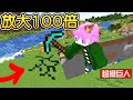 Minecraft：我的體型逐漸失控！一直瘋狂100倍巨大化！到最後終界島被我一腳壓扁！我是史上最大巨人😂！