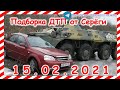 ДТП Подборка на видеорегистратор за 15 02 2021 Февраль 2021