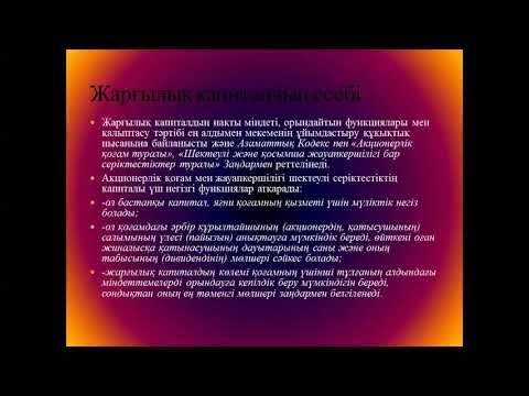 Бейне: Қаражаттың жарғылық капиталға қосқан үлесін қалай көрсетуге болады