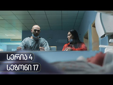 ჩცდ - სერია 4 (სეზონი 17)