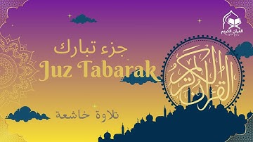 تلاوة جزء تبارك كامل | بصوت أحمد شلبي | تلاوة خاشعة تهز القلوب