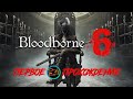 Bloodborne моё Первое Слепое Прохождение #6