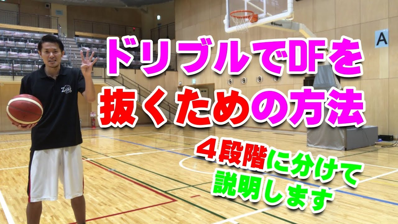 【バスケ】ドリブルでDFを抜く方法！スキルアップ・テクニック！チャレンジ！