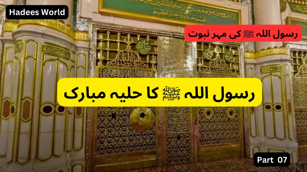 رسول اللہ ﷺ کا حلیہ مبارک | رسول اللہ ﷺ کی مہر نبوت | Part 7 | Hadees ...