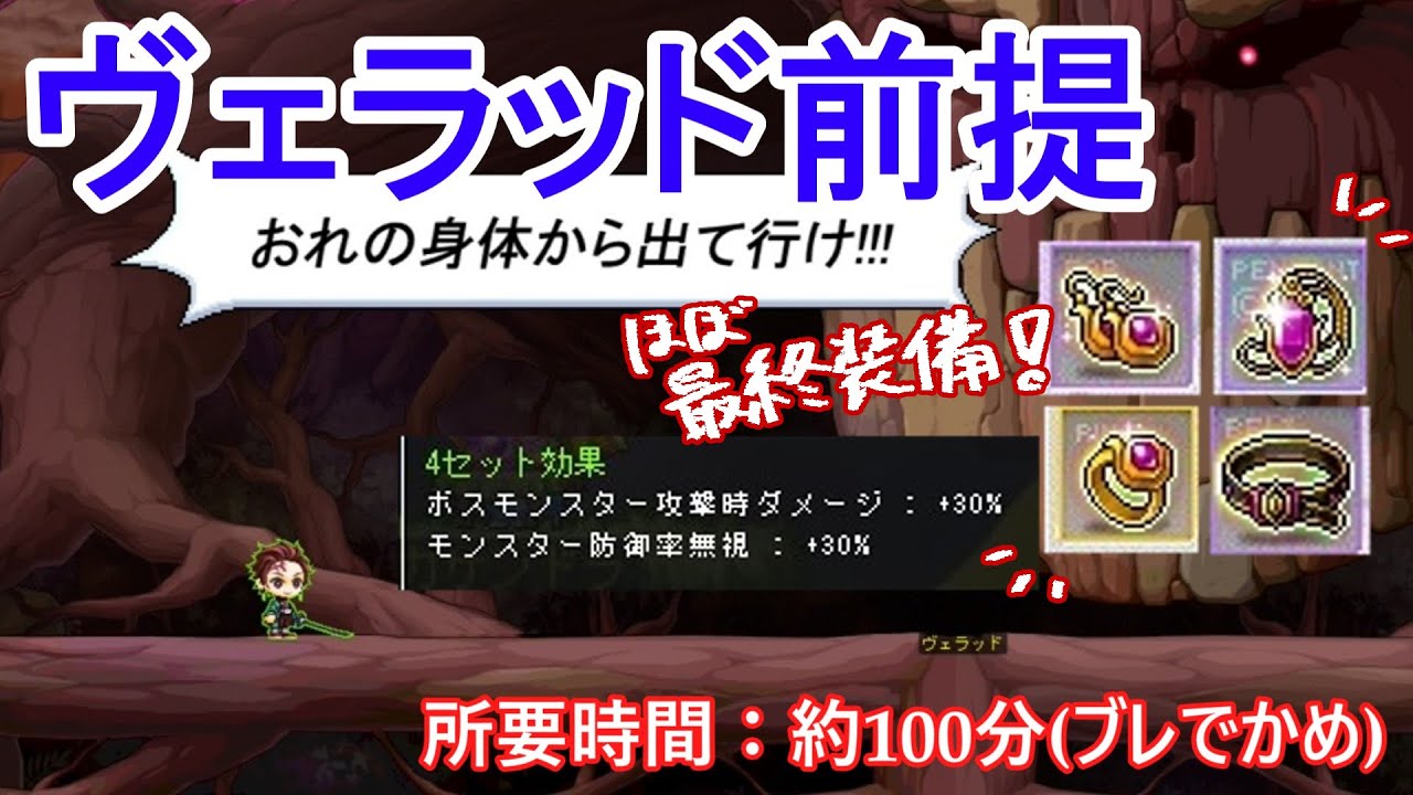 【メイプルストーリー】ヴェラッド前提攻略※前提クエスト、ドロップが改変されました(クリムゾンウッド/マステリア)