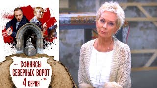 Сфинксы северных ворот - Фильм шестой - Серия 4/2017 / Сериал / HD 1080p