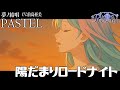陽だまりロードナイト - Roselia を 夢ノ結唱 PASTEL(CV:前島亜美)が 歌ってみた♪【BanG Dream!】【バンドリ!】【ガルパ】#synthvcover