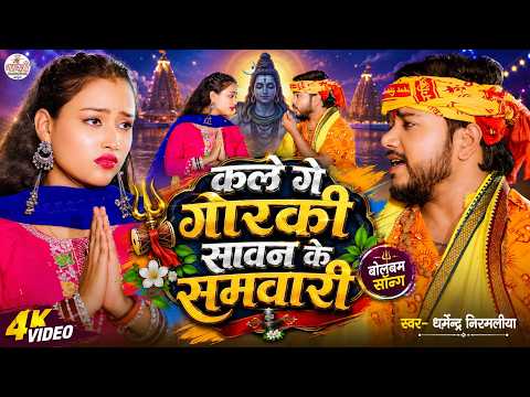 kale ge gorki sawan ke sombari dharmendra nirmaliya song | new maithili bolbam song | bolbam gana