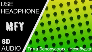 Тима Белорусских - Незабудка (8D AUDIO by MusicForYou) №101