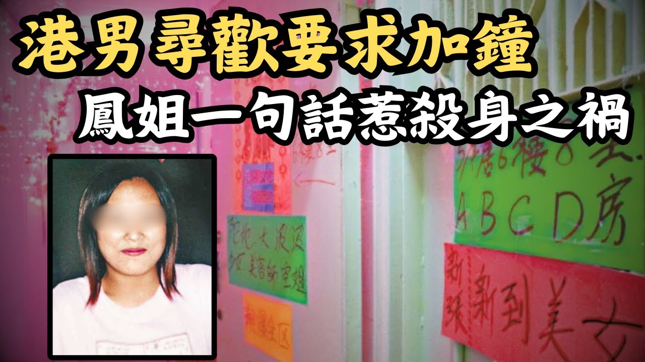 🔴九龍城金安樓鳳姐命案｜港男尋歡要求免費加鐘被拒絕，鳳姐一句「無錢唔好叫雞」惹來殺身之禍！｜CC字幕｜Podcast｜日更頻道 #東張西望 #何太 #何伯 #李龍基