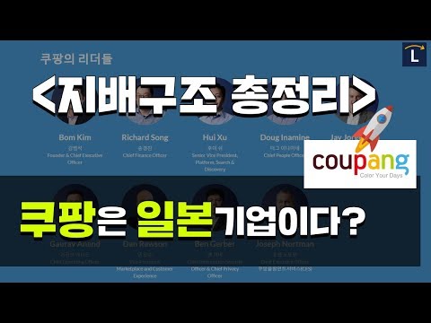 쿠팡은 일본기업? 쿠팡 지배구조 총정리