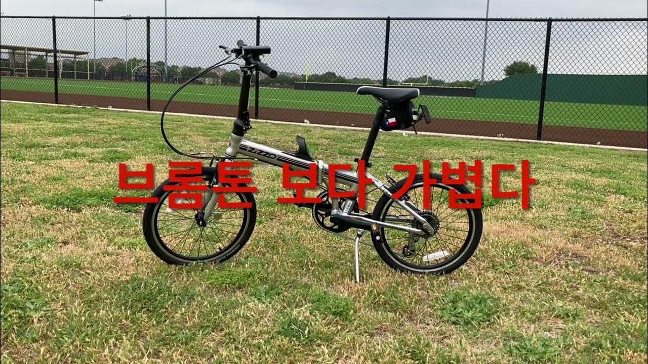 브롬톤 보다 가볍다 자전거 라이딩 미니 벨로 zizzo folding bike brompton YouTube
