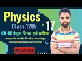 Class 12th physics|| CH-02|| वैद्युत विभव एवं धारिता||hindi|| LEC 17 #physicssolutions #upboard
