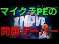 【マイクラPE】問題の公式サーバー「in pvp」