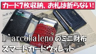 【コンパクト財布】L'arcobaleno（ラルコバレーノ）　スマートカードウォレット