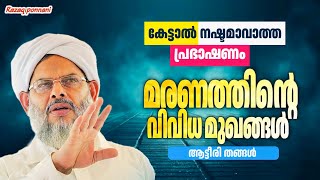 ഒരു തവണയെങ്കിലും കേൾക്കേണ്ട ആട്ടീരി തങ്ങളുടെ പ്രഭാഷണം - Aatteeri Thangal 