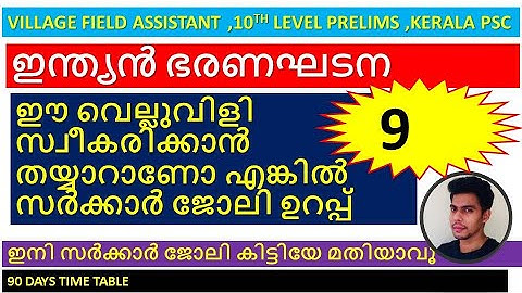 VILLAGE FIELD ASSISTANT😍| CONSTITUTION|STUDY PLAN | |SCERT |CLASS|90 DAYS TIMETABLE|VFA | PSC|FEBIN