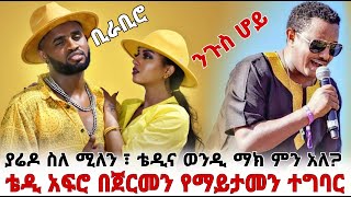 ቴዲ አፍሮ በጀርመን ሀገር የማይታመን ሆነ‼️ ያሬድ ነጉ ስለ ቴዲ ፣ ሚለን እና ወንዲማክ አስገራሚ Yared negu & millen hailu | ቢራቢሮ |