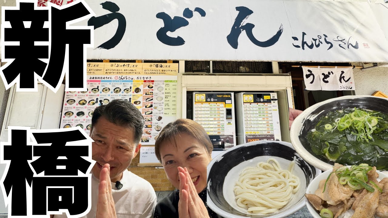 Shimbashi Gourmet] Authentic Sanuki Udon in Shimbashi! The Chicken