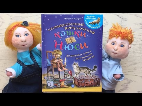 Детские книги. «Необыкновенные приключения кошки Нюси"