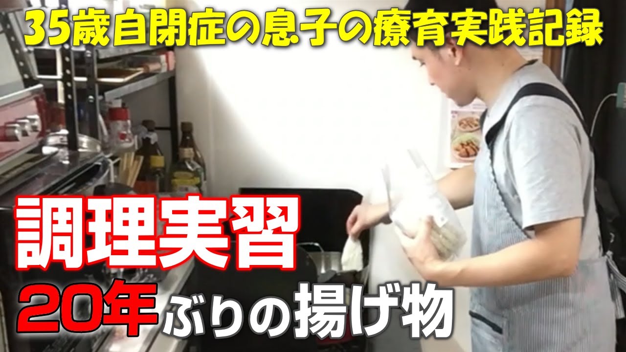 【自閉症 料理】今週の調理実習！20年ぶりだったかもしれない揚げ物に挑戦！