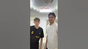 ترند ابتسم اذا بدك أخ ثاني غيري مع عبدالملك Youtubeshorts اكسبلور كوميديا ضحك حمود سيف 