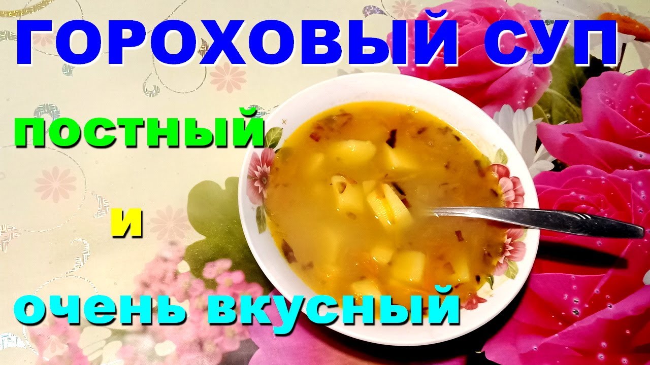 🥘 Постный гороховый суп. Простой и вкусный рецепт
