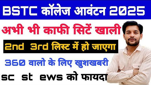 Bstc college allotment 2025 | bstc expted cut off | bstc 2nd list Kab? Bstc 1st list cut off 2025 ||
