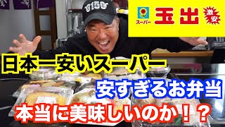 【検証】【激安】日本一安いスーパのお弁当は美味しいのか！？