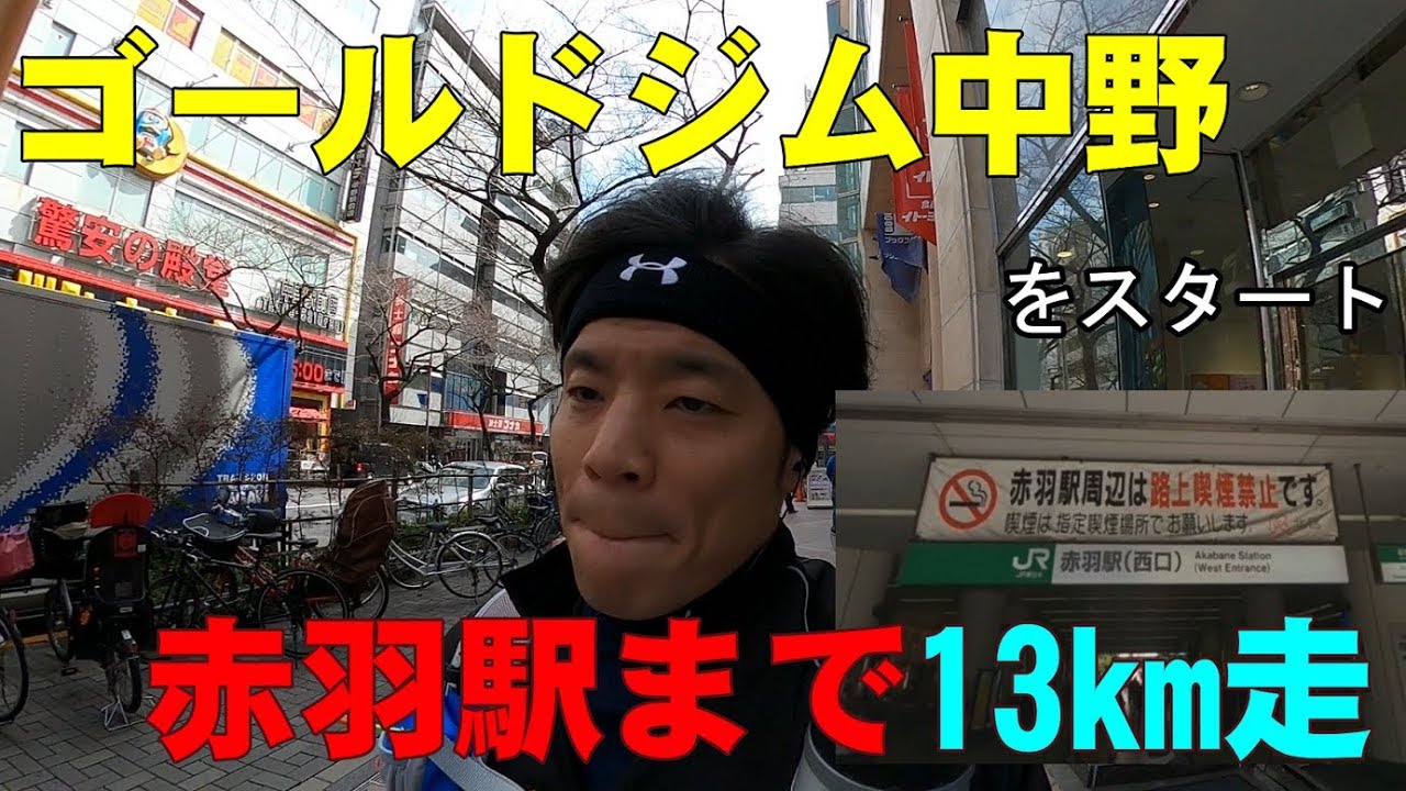 ゴールドジム中野から赤羽駅まで13km走【糸井トレーナー】