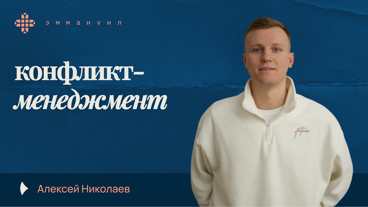 Алексей Николаев | «конфликт-менеджмент»