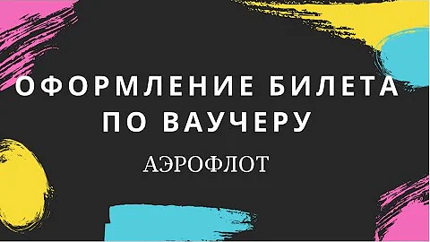 Сколько времени действителен ваучер Аэрофлот