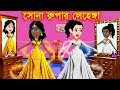 Sonar Frok o Sandel | Jadur Golpo | bengali fairy tales | Jadur cartoon