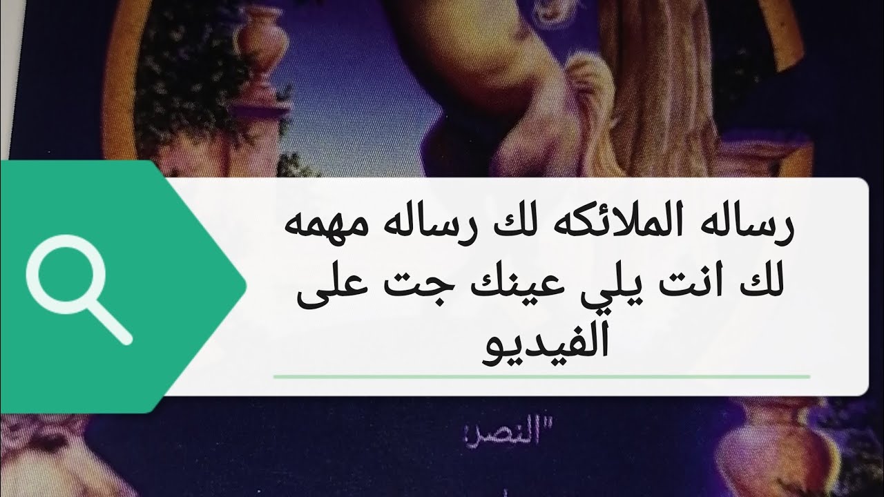 رساله الملائكه لك رساله مهمه لك انت يلي عينك جت على الفيديو